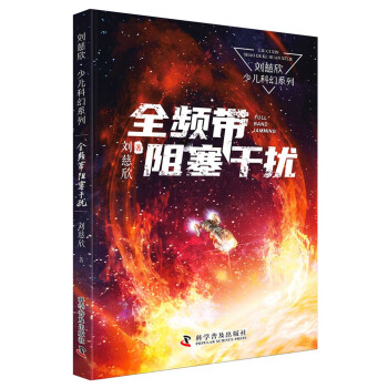【保正版】全频带阻塞干扰刘慈欣科学普及出版社9787110102442