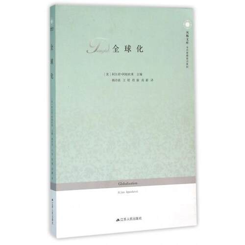 【保正版】全球化美阿尔君·阿帕杜莱编江苏人民出版社9787214168450