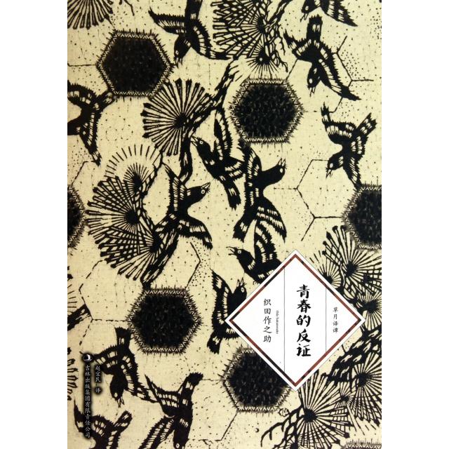 正版书籍】青春的反织田作之著赵宜民译吉林出版集团有限责任公司9787546345673