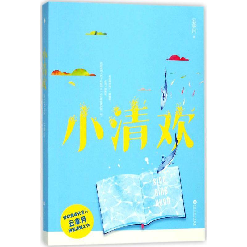 【正版图书】小清欢云拿月百花洲文艺出版社9787550026131