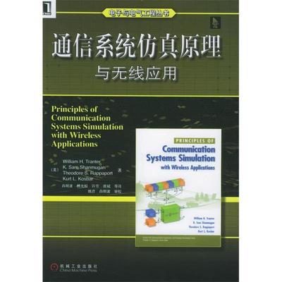 通信系统原理与无线应用电子与电气工程丛书美传特肖明波9787111161974