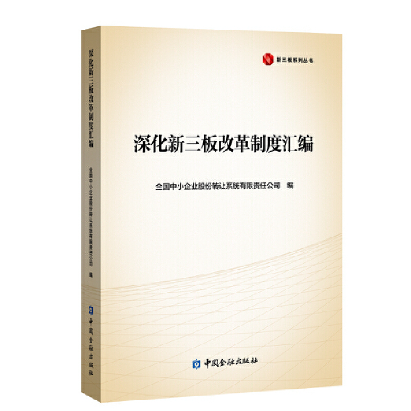 正版】深化新三板改革制度汇编全国中小企业股份转让系统有限责任公司编全国中小企业股份转让系统有限责任公司编9787522006239