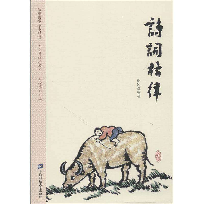 【正版书籍】诗词格律李凯著上海财经大学出版社9787564230166