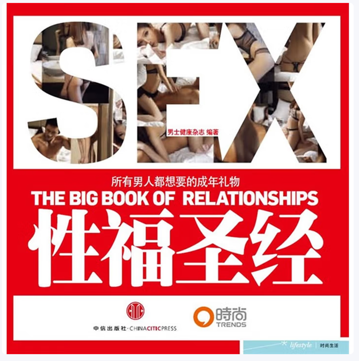 性福圣经:THE BIG BOOK OF RELATIONSHIPS所有男人都想要的成年礼物《男士健康》编辑部编中信出版社9787508621128C
