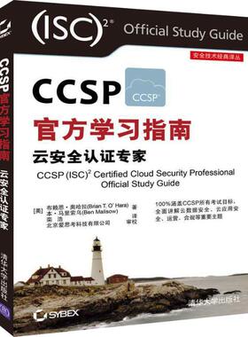正版图书】CCSP官方指南云安全认专家9787302505709美布赖恩奥哈拉BrianTOHara美本马里索乌BenMalisow清华大学出版社
