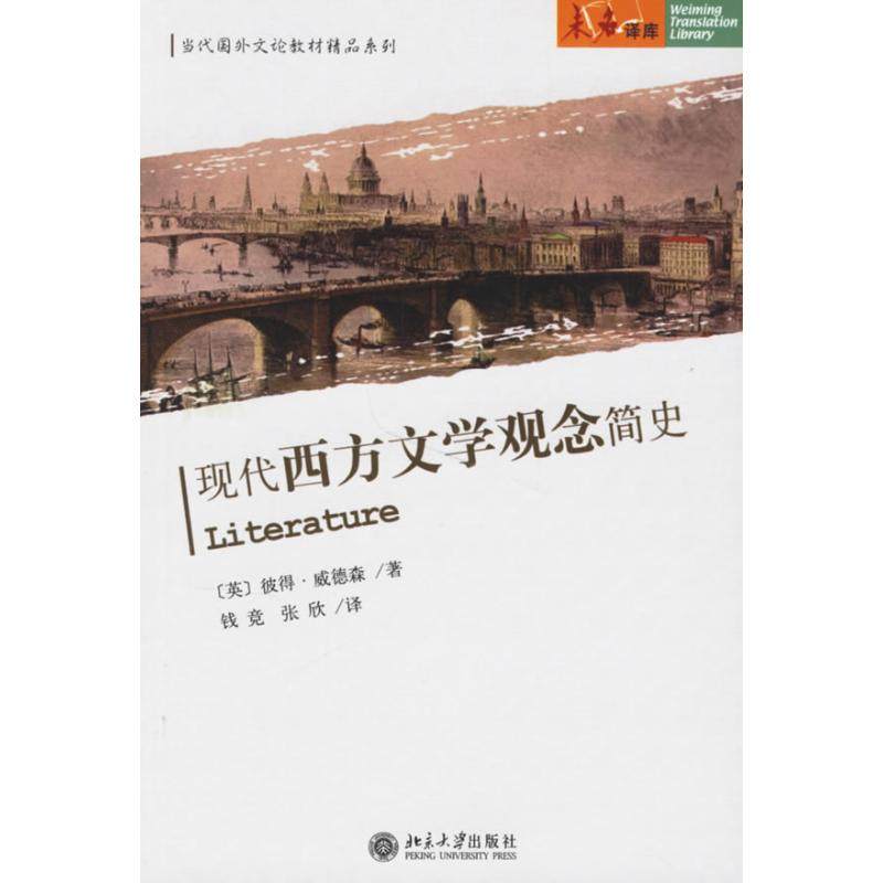 【保正版】现代西方文学观念简史英威德森著钱竞译北京大学出版社9787301110348
