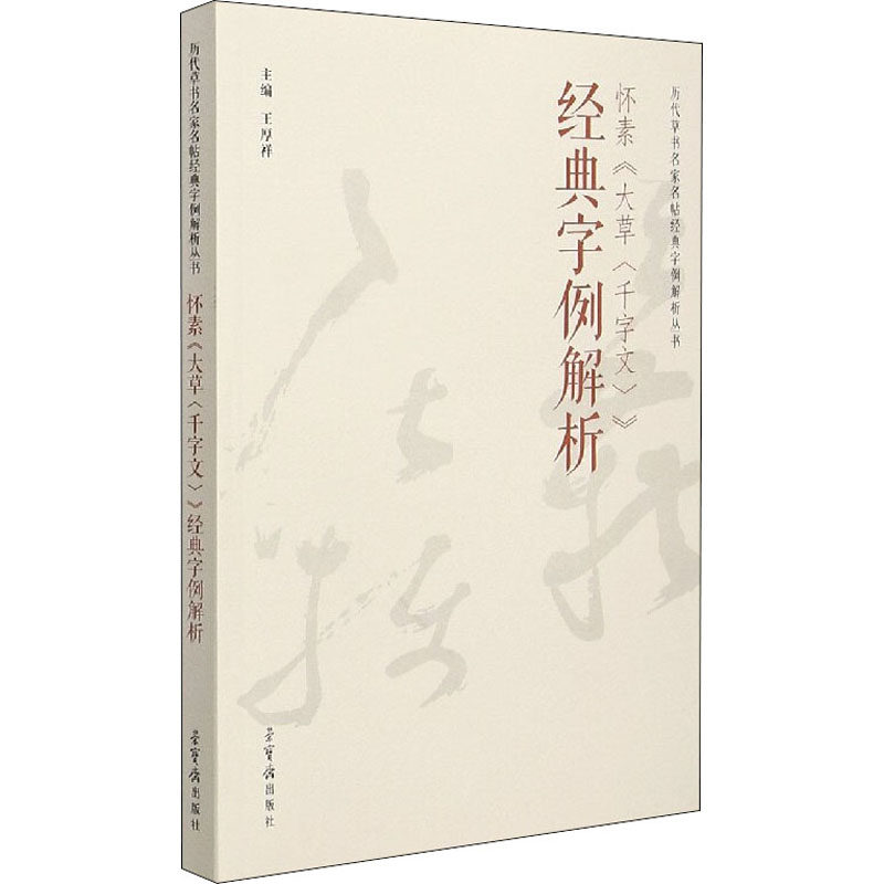 【正版图书】怀素大草千字文经典字例解析王厚祥编文学荣宝斋出版社