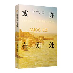 【正版图书】或许在别处以阿摩司奥兹姚永彩译人民文学出版社9787020148271