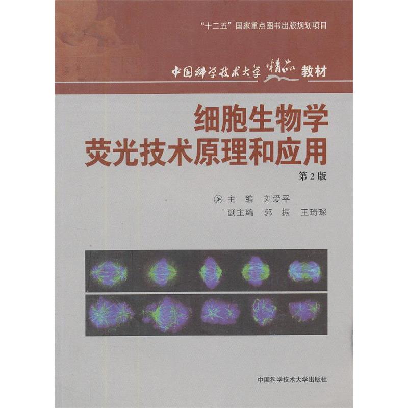 【正版书籍】细胞生物学荧光技术原理和应用刘爱平主中国科学技术大学出版社9787312029028