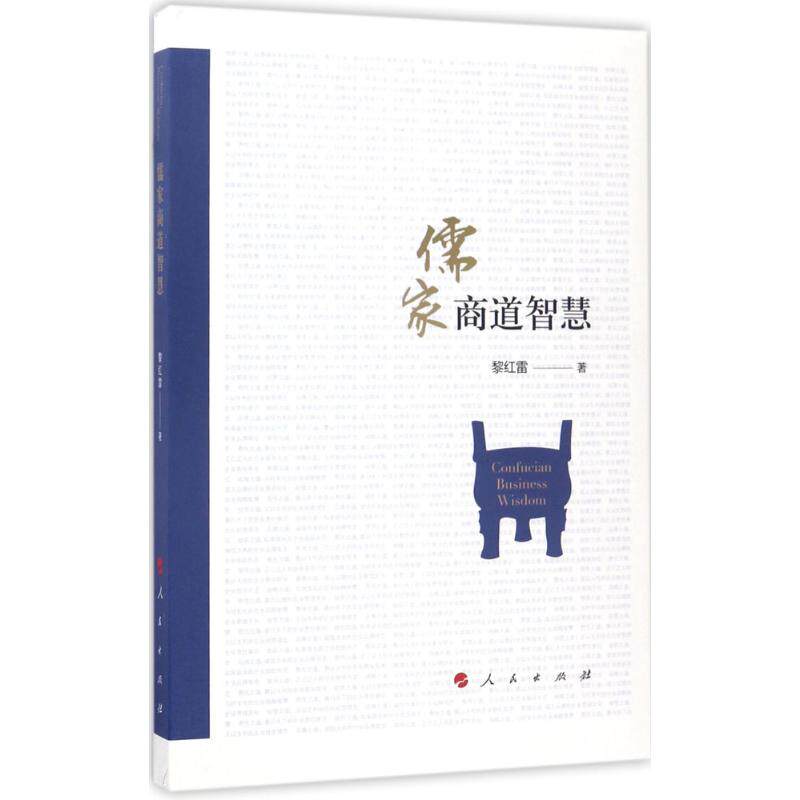 【正版图书】儒家商道智慧黎红雷人民出版社9787010177625