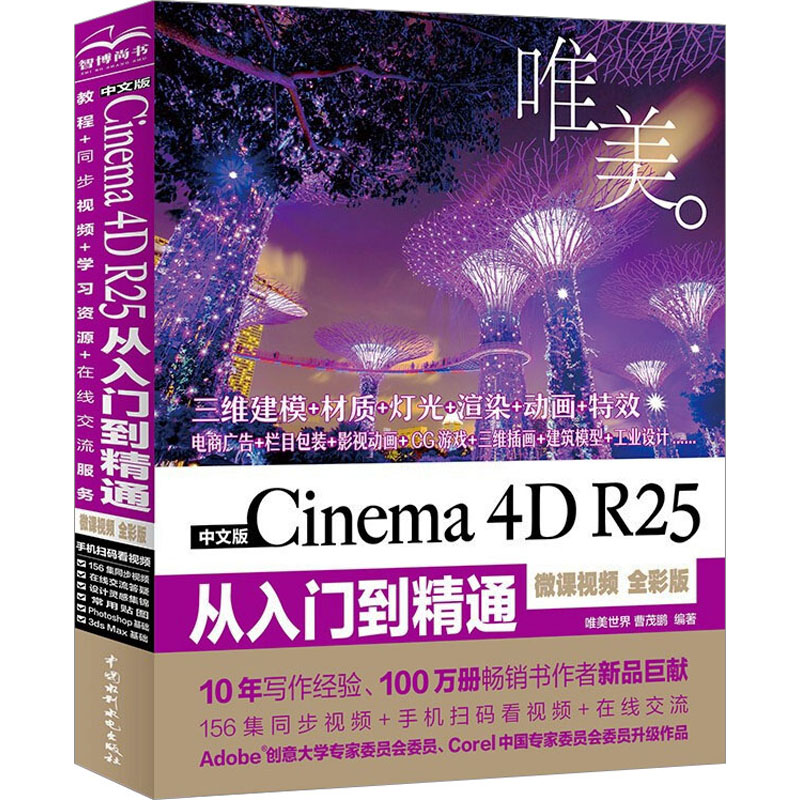 【正版书籍】中文版Cinema4DR25从入门到精通C4D书籍教材新印象c4dr25c4d教程从入门到精通平面设计唯美世界曹茂鹏水利水电出版社