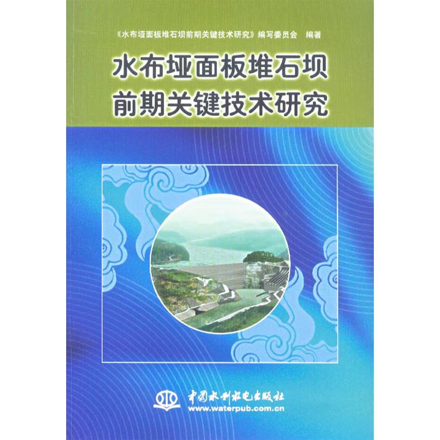 【正版书籍】水布垭面板堆石坝前期关键技术研究水布垭面板堆石坝前期关键技术研究写委员会水利水电出版社