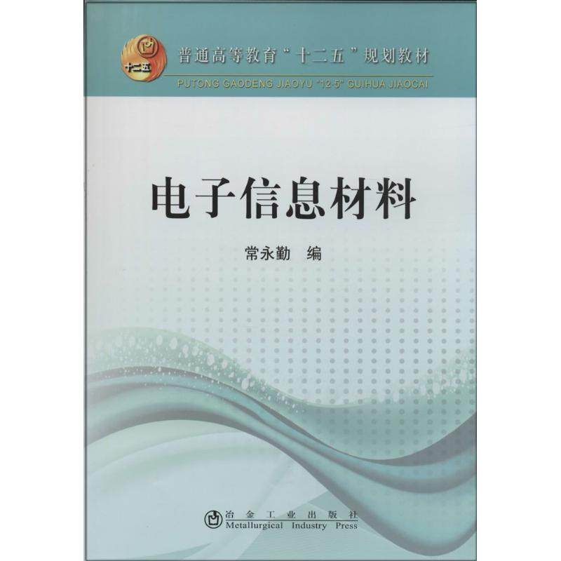 【正版书籍】电子信息材料普通高等教育十二五规划教材常永勤著常永勤冶金工业出版社