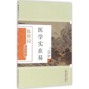 社9787513223652 医学实在易陈修园撰著林乾树注中国医出版 正版 书籍
