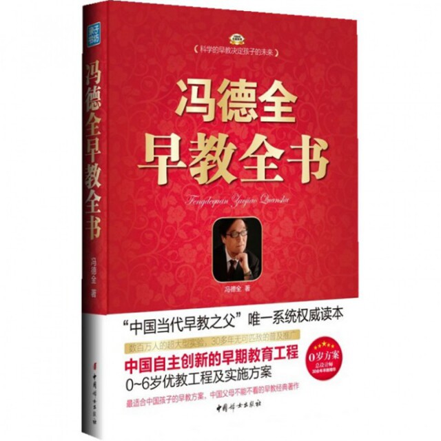 【保正版】冯德全早教全书冯德全著中国妇女出版社9787512705333