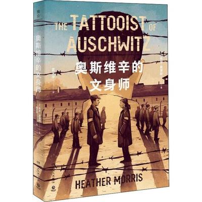 【正版图书】奥斯维辛的文身师澳希瑟莫里斯HeatherMorris栾天宇译湖南文艺出版社9787540493912