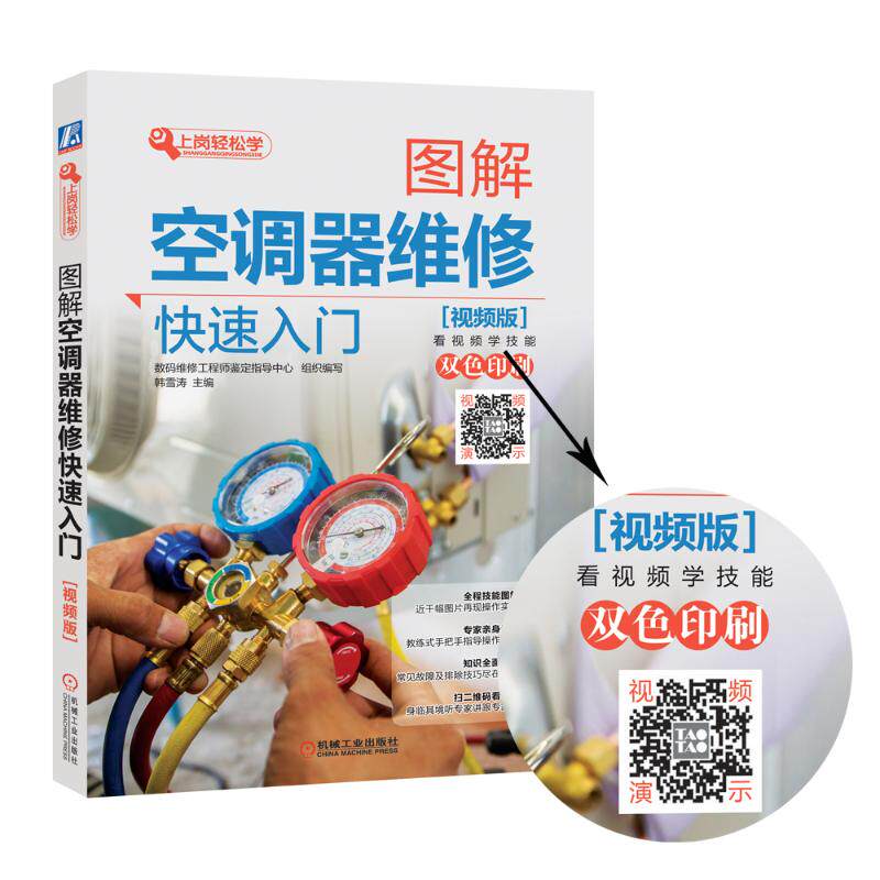 【正版书籍】图解空调器维修快速入门韩雪涛著机械工业出版社9787111572008