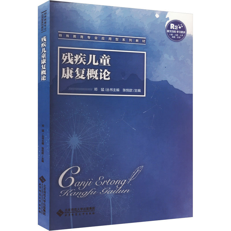 【正版书籍】残疾儿童康复概论张悦歆北京师范大学出版社9787303277025