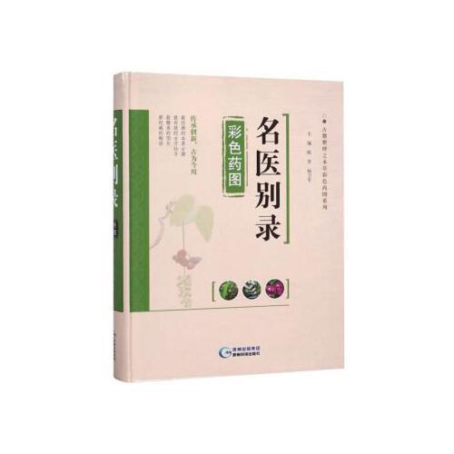 【正版书籍】名医别录彩色药图古籍整理之本草彩色药图系列陶弘景著陈芳杨卫平贵州科技出版社