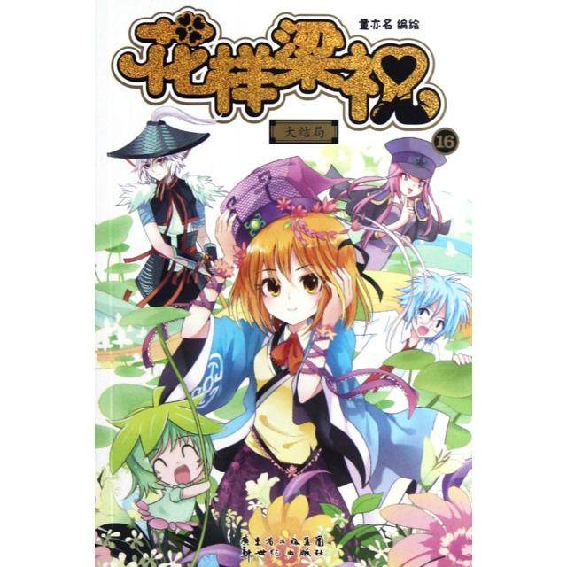 【保正版】花样梁祝童亦名童亦名绘新世纪出版社9787540568818
