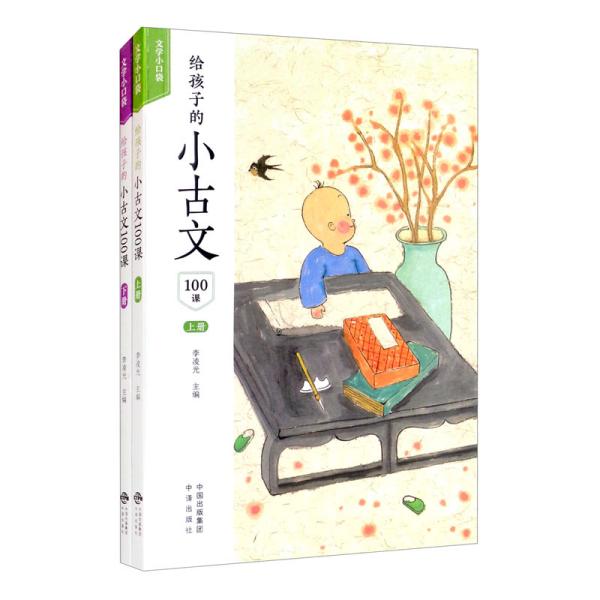 【正版书籍】给孩子的小古文100课李凌光著中国对外翻译出版公司出版社