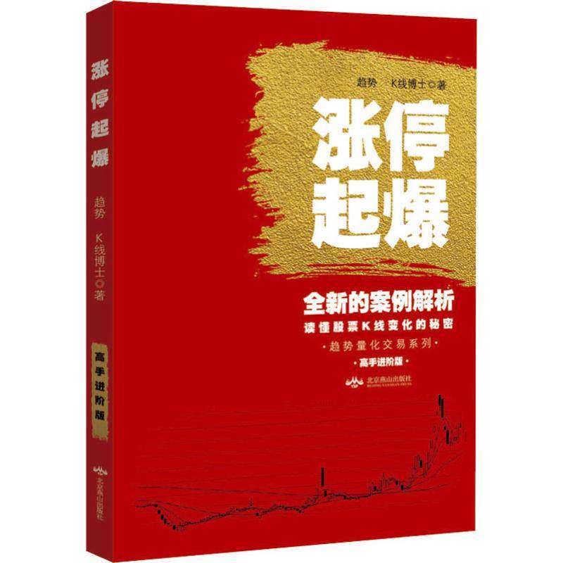 【正版图书】涨停起爆趋势量化交易系列趋势K线博士著北京燕山出版社9787540252359