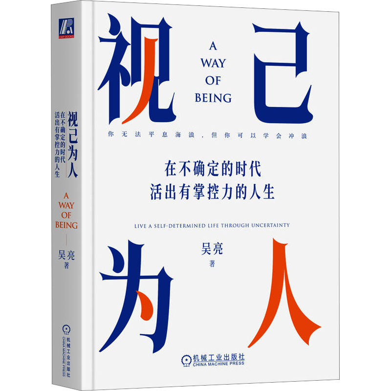 【正版图书】视己为人在不确定的时代活出有掌控力的人生吴亮著机械工业出版社9787111730552