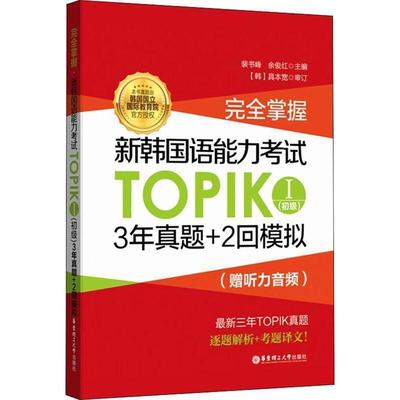 【正版图书】掌握新韩国语能力TOPIK13年真题2回模拟裴书峰华东理工大学出版社9787562857600