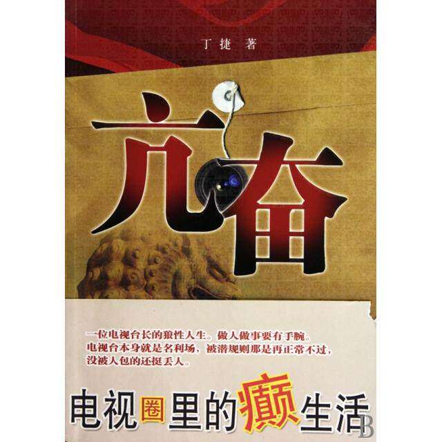 【正版图书】亢奋黄描写露骨的官场小说丁捷著江苏文艺出版社9787539935294