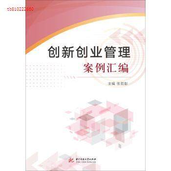 【正版书籍】创新创业管理案例汇编张哲彰华中科技大学出版社9787568043885