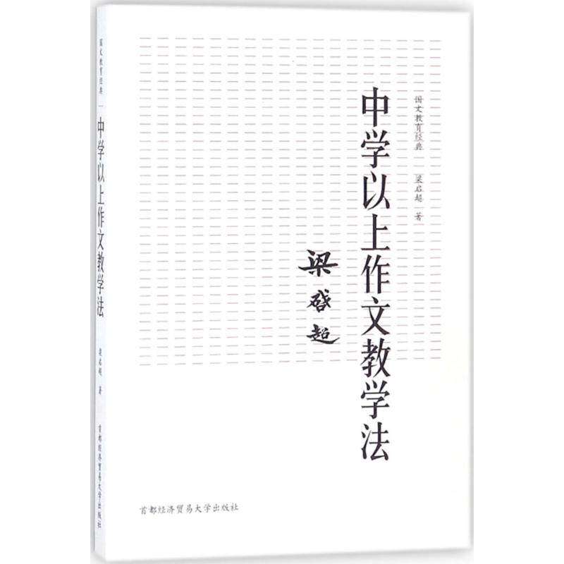 【正版图书】国文教育经典中学以上作文教学法梁启超首都经济贸易大学出版社9787563827909