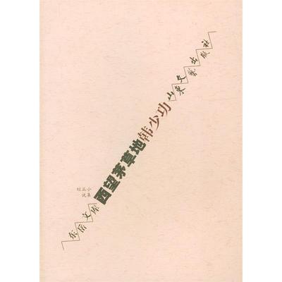 【正版图书】西望茅草地韩少功编山东文艺出版社9787532918782