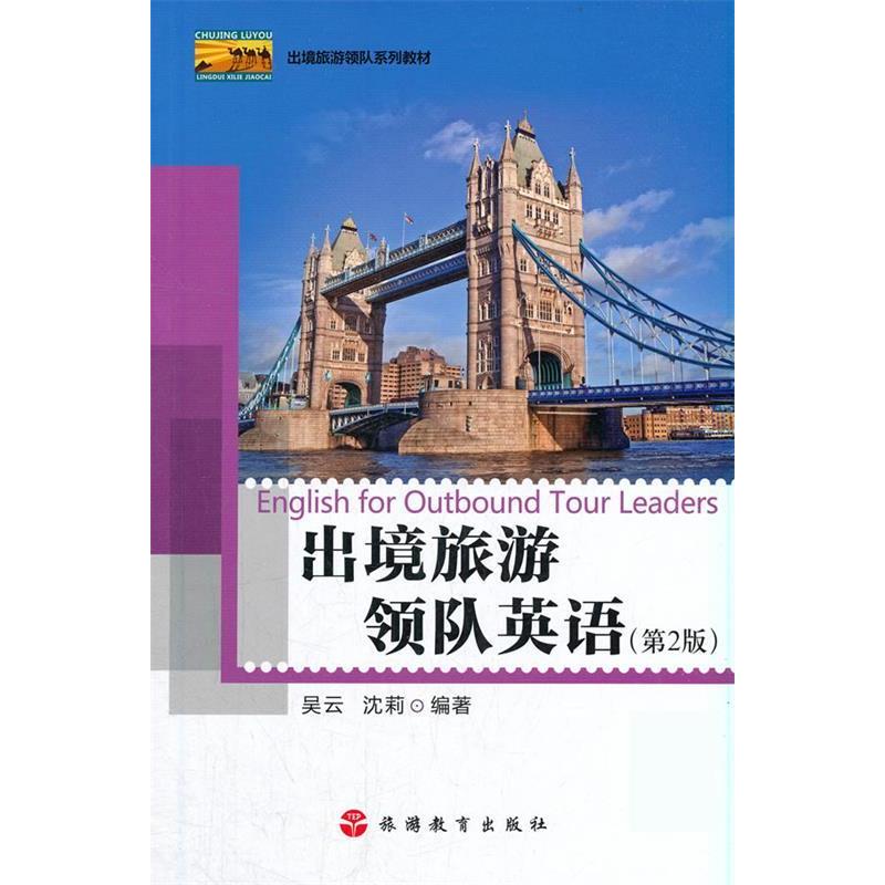 【正版书籍】出境旅游领队英语吴云沈莉著旅游教育出版社