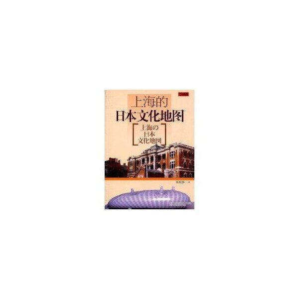【正版图书】上海的日本文化地图陈祖恩上海锦绣文章出版社9787545204933