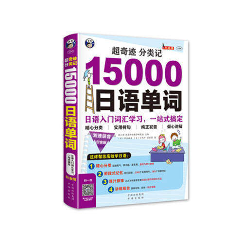 【保正版】超奇迹分类记15000日语单词日中川麻美日小西干任淑贤著耿小辉昂秀外语教学研究组编中译出版社9787500143666