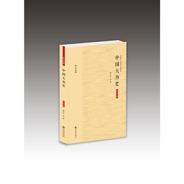 【正版图书】黄仁宇全集中国大历史黄仁宇九州出版社