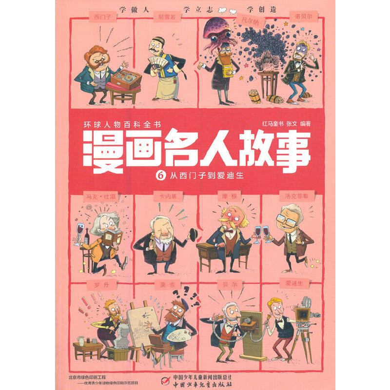 【正版】每册12个名人1000幅漫画带你穿越回到历史现场漫画名人故事6从西门子到爱迪生红马童书、张文著中国少年儿童新闻出版总社