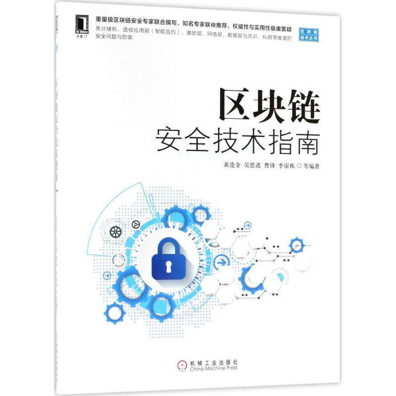 【正版书籍】区块链安全技术指南黄连金吴思进曹锋季宙栋著机械工业出版社9787111600367