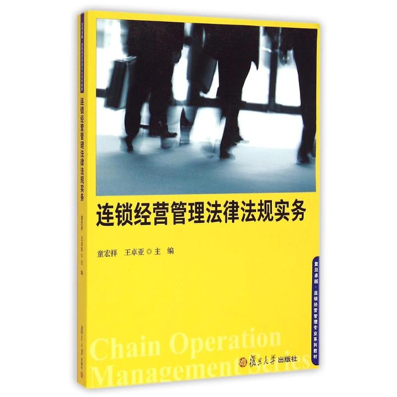 【正版书籍】连锁经营管理专业系列连锁经营管理法律法规实务童宏祥王卓亚复旦大学出版社