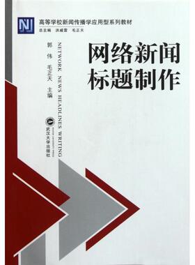 【正版图书】网络新闻标题制作毛正天郭伟武汉大学出版社9787307090828
