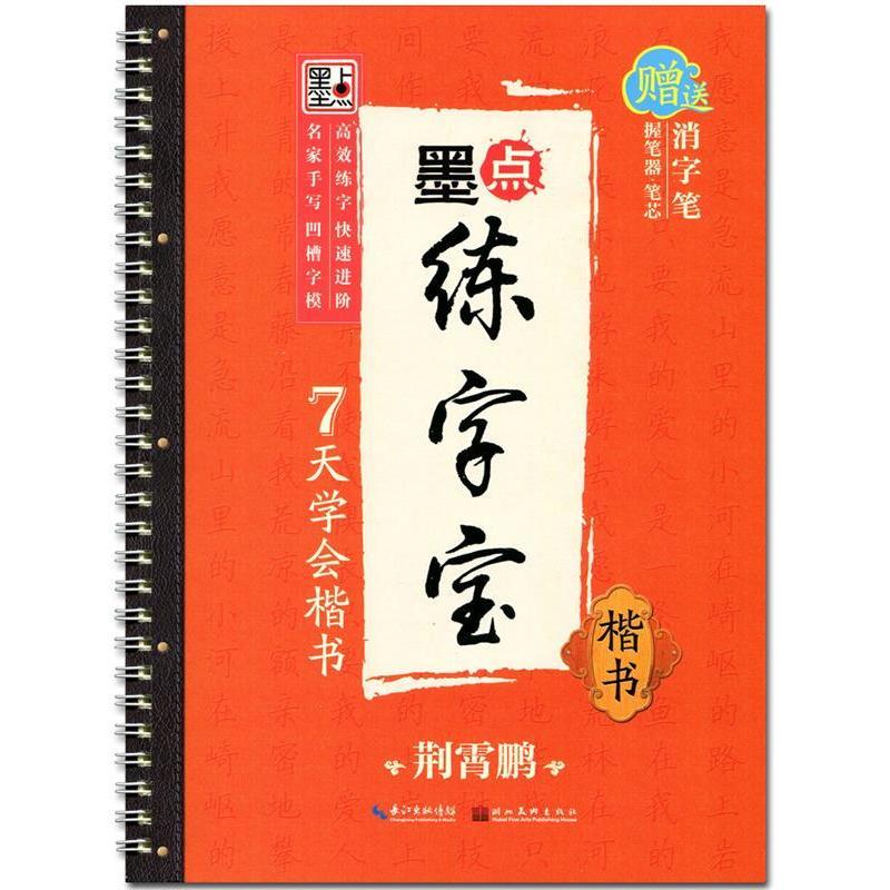 【正版图书】墨点练字宝7天学会楷书荆霄鹏书写艺术湖北美术出版社