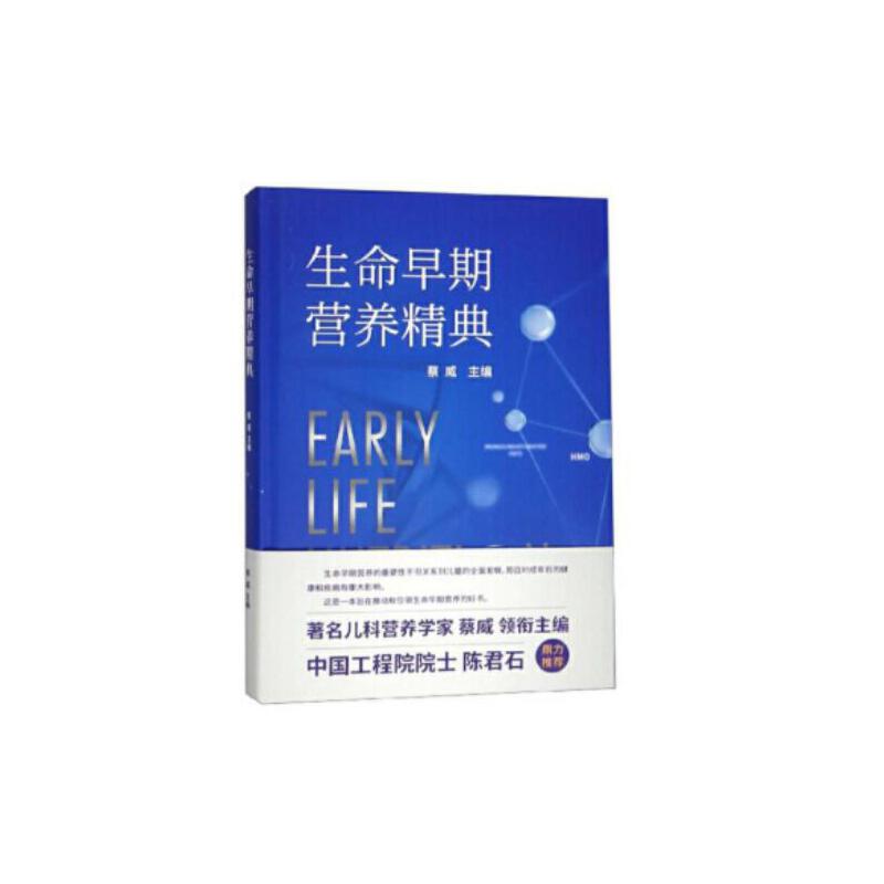 【正版图书】生命早期营养精典蔡威编上海交通大学出版社