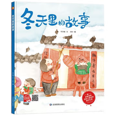 冬天里的故事何文楠著文栋绘应急管理出版社9787502078737