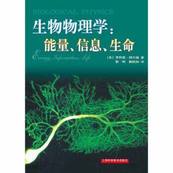 【保正版】生物物理学能量信息生命修订版菲利普纳尔逊上海科学技术出版社9787547831960