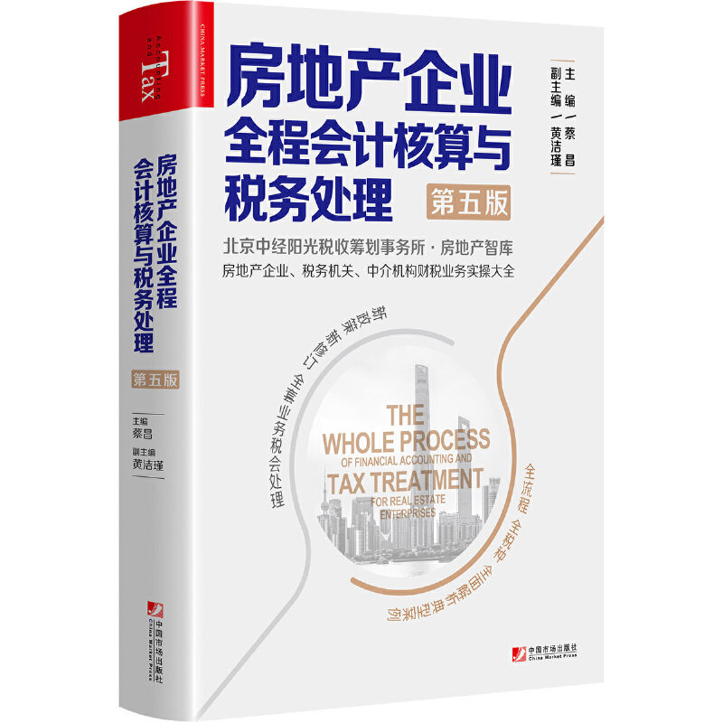 【正版图书】房地产企业全程会计核算与税务处理蔡昌黄洁瑾著中国市场出版社9787509218754