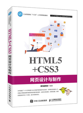 【正版书籍】HTML5CSS3网页设计与制作黑马程序员著人民邮电出版社9787115523242