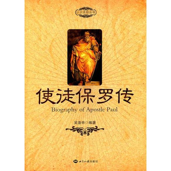 【正版图书】使徒保罗传吴涤申世界知识出版社9787501239559