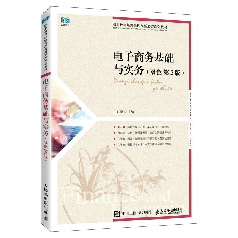 【正版书籍】电子商务基础与实务白东蕊人民邮电出版社