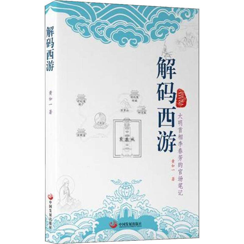【保正版】解码西游大明首相李春芳的官场笔记黄如一著中国发展出版社9787517709336