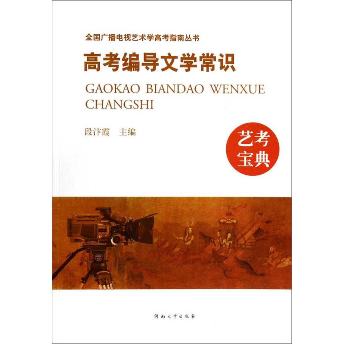 【正版书籍】全国广播电视艺术学高考指南丛书高考编导文学常识 段汴霞 河南大学出版社 9787564912383